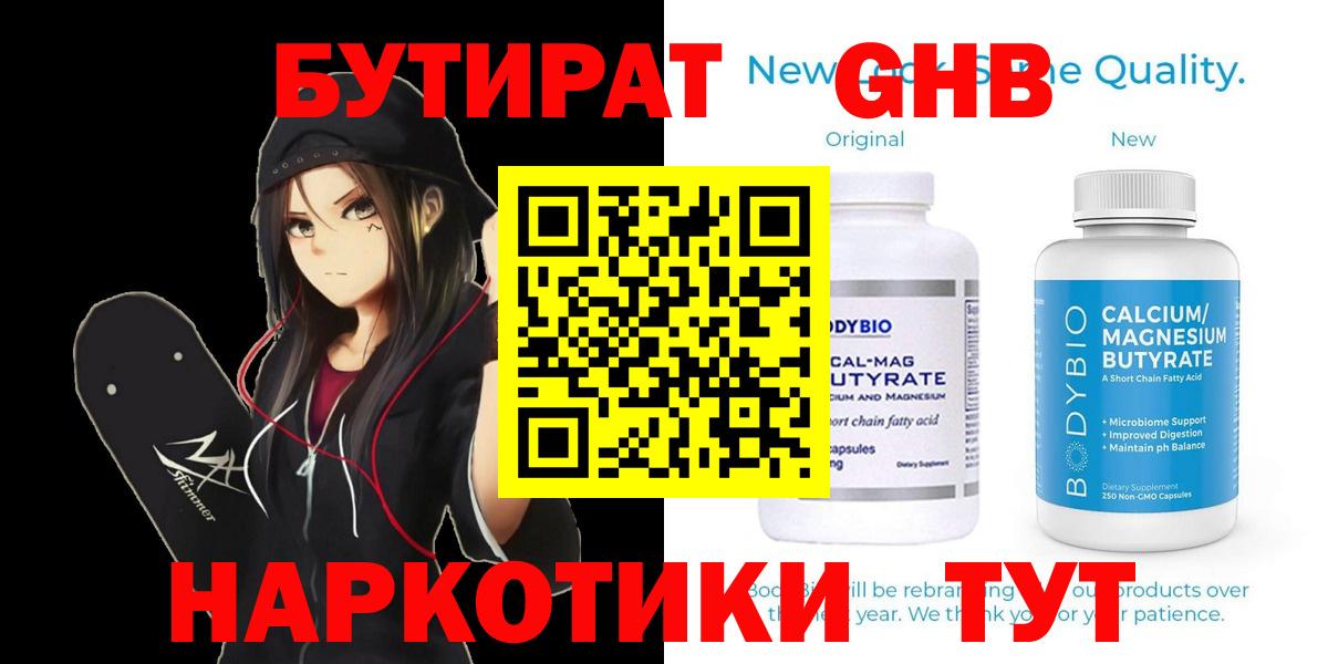 БУТИРАТ GHB  БУТИРАТ  Майкоп 